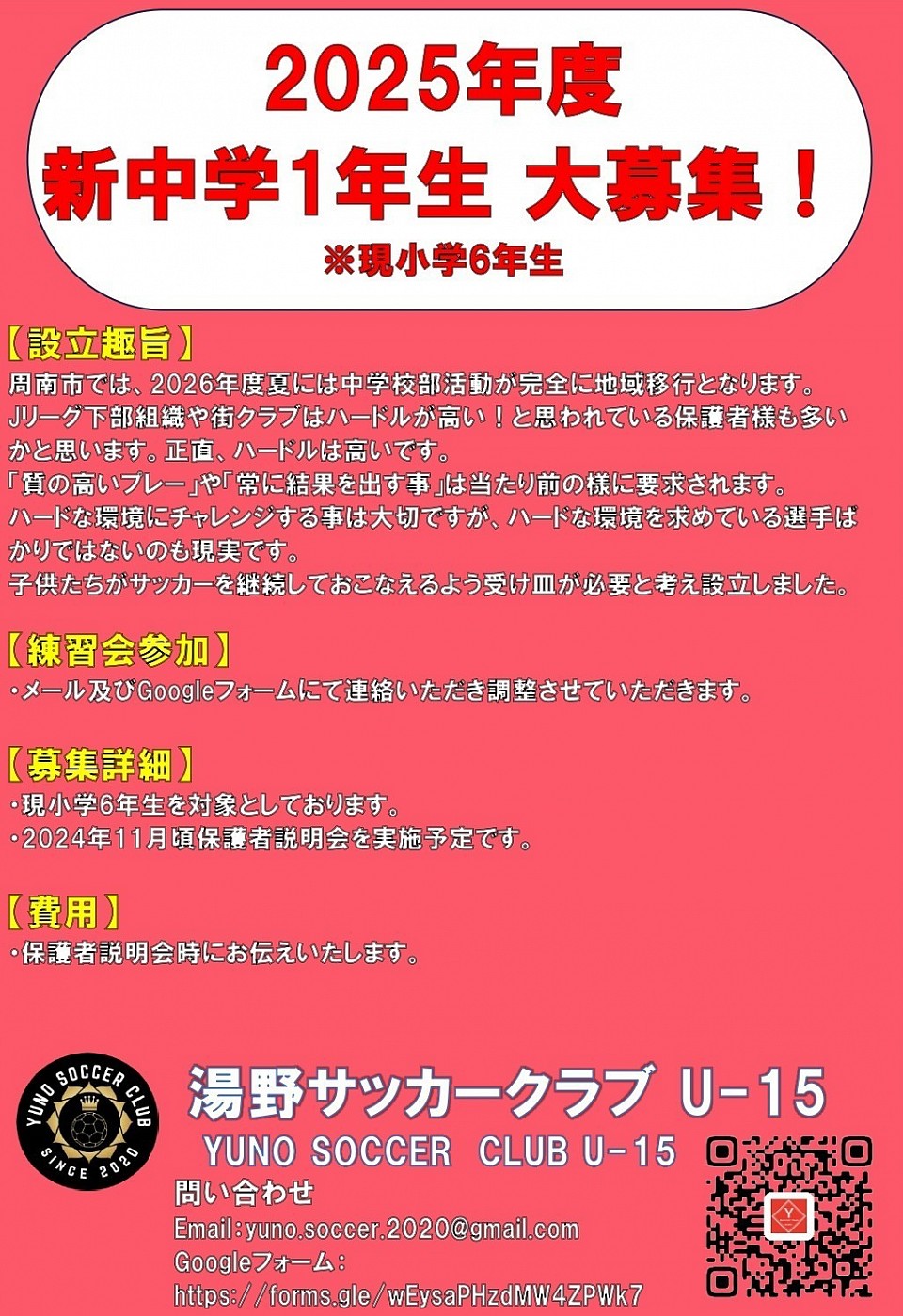 サッカー　小学生サッカー　山口県　周南市　湯野　湯野サッカー