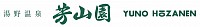 湯野温泉　周南市　日帰り温泉　山口県