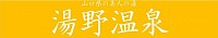 サッカー　湯野温泉　湯野サッカー　小学生　小学生サッカー　周南市　山口県